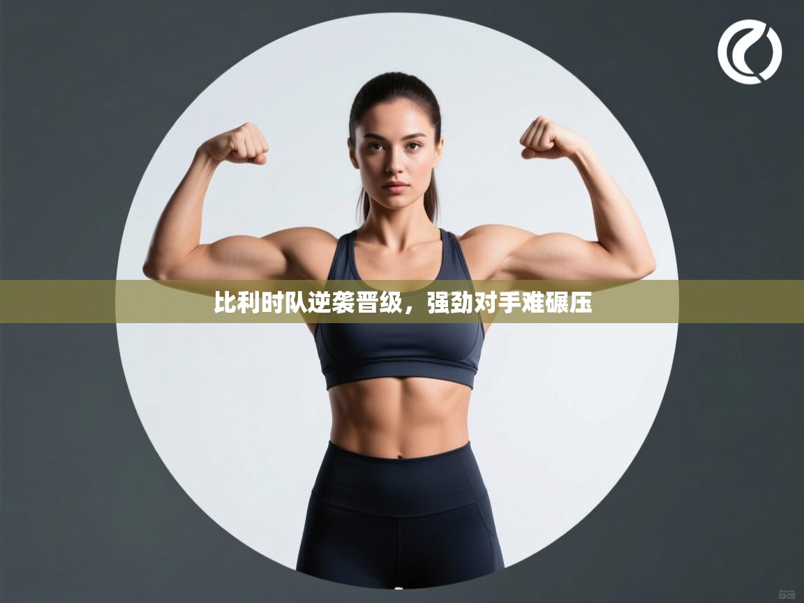 比利时队逆袭晋级，强劲对手难碾压  第2张