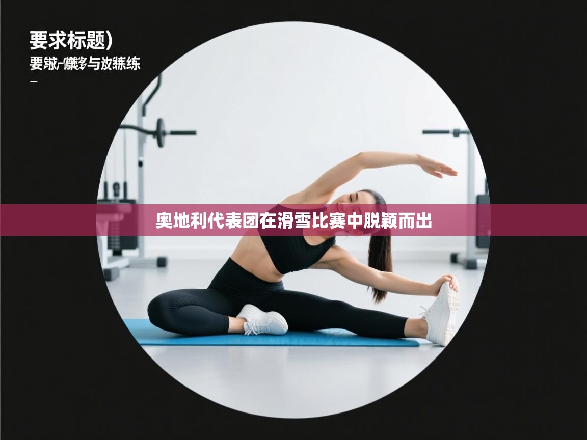 奥地利代表团在滑雪比赛中脱颖而出  第1张