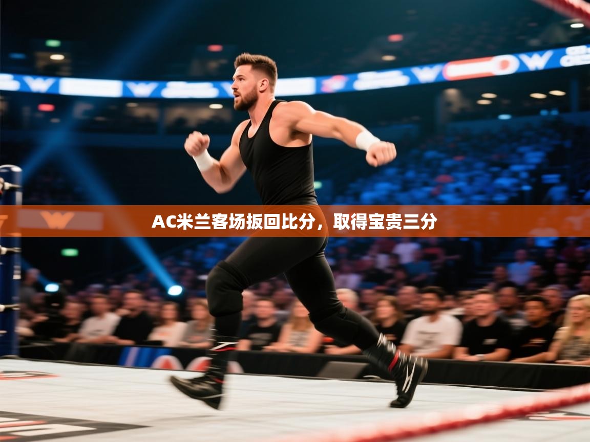 AC米兰客场扳回比分,取得宝贵三分 第1张