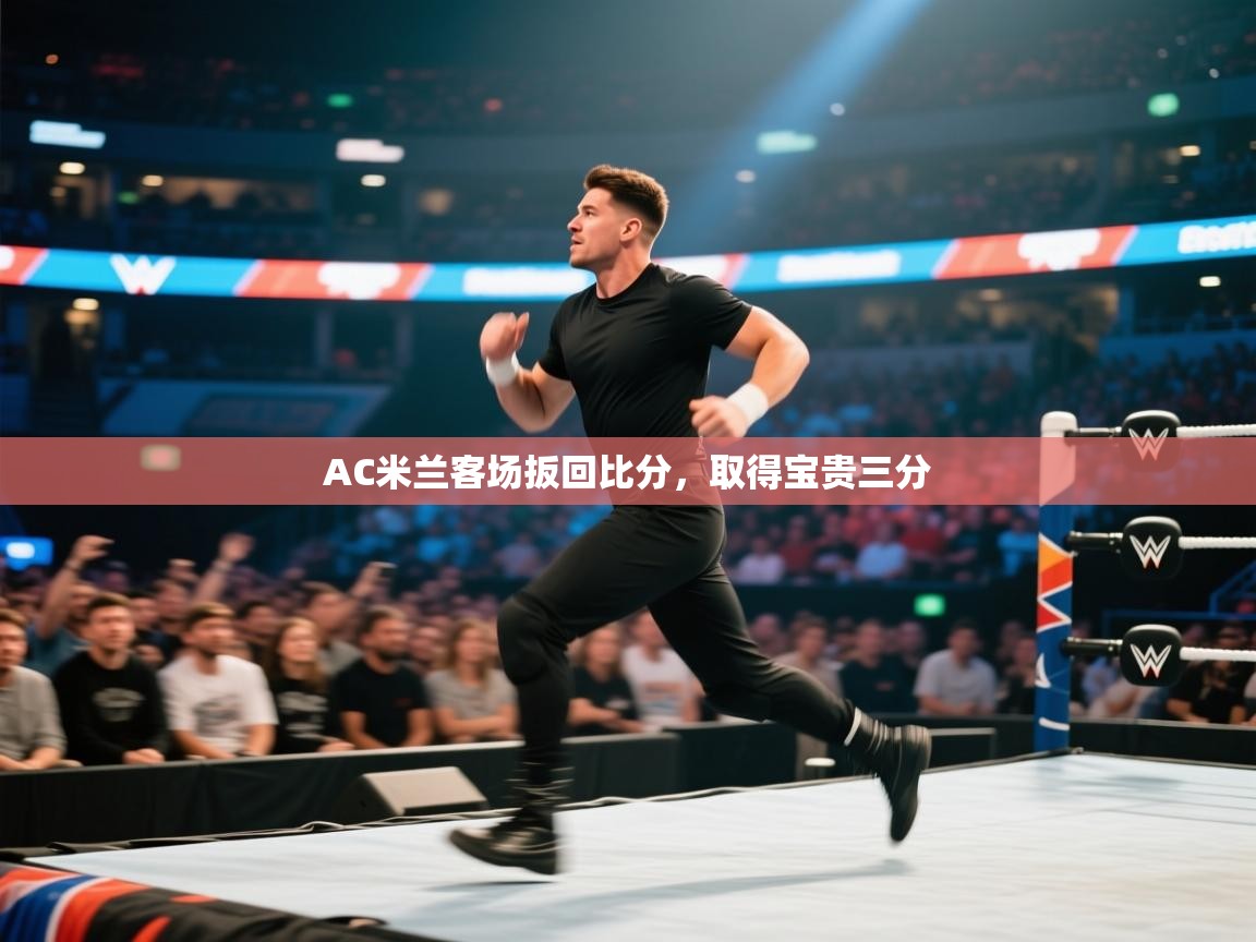 AC米兰客场扳回比分,取得宝贵三分 第2张