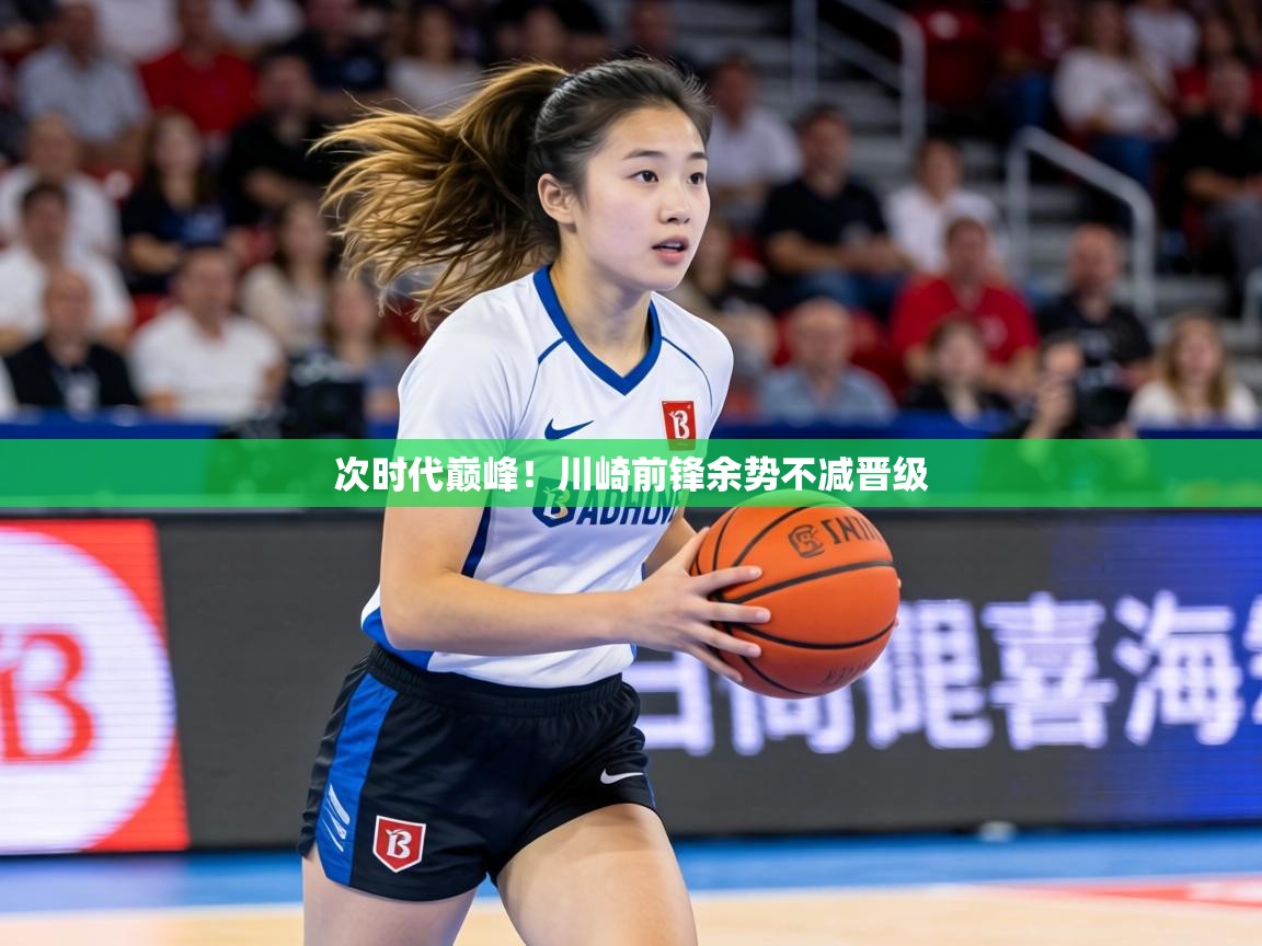 次时代巅峰！川崎前锋余势不减晋级  第2张