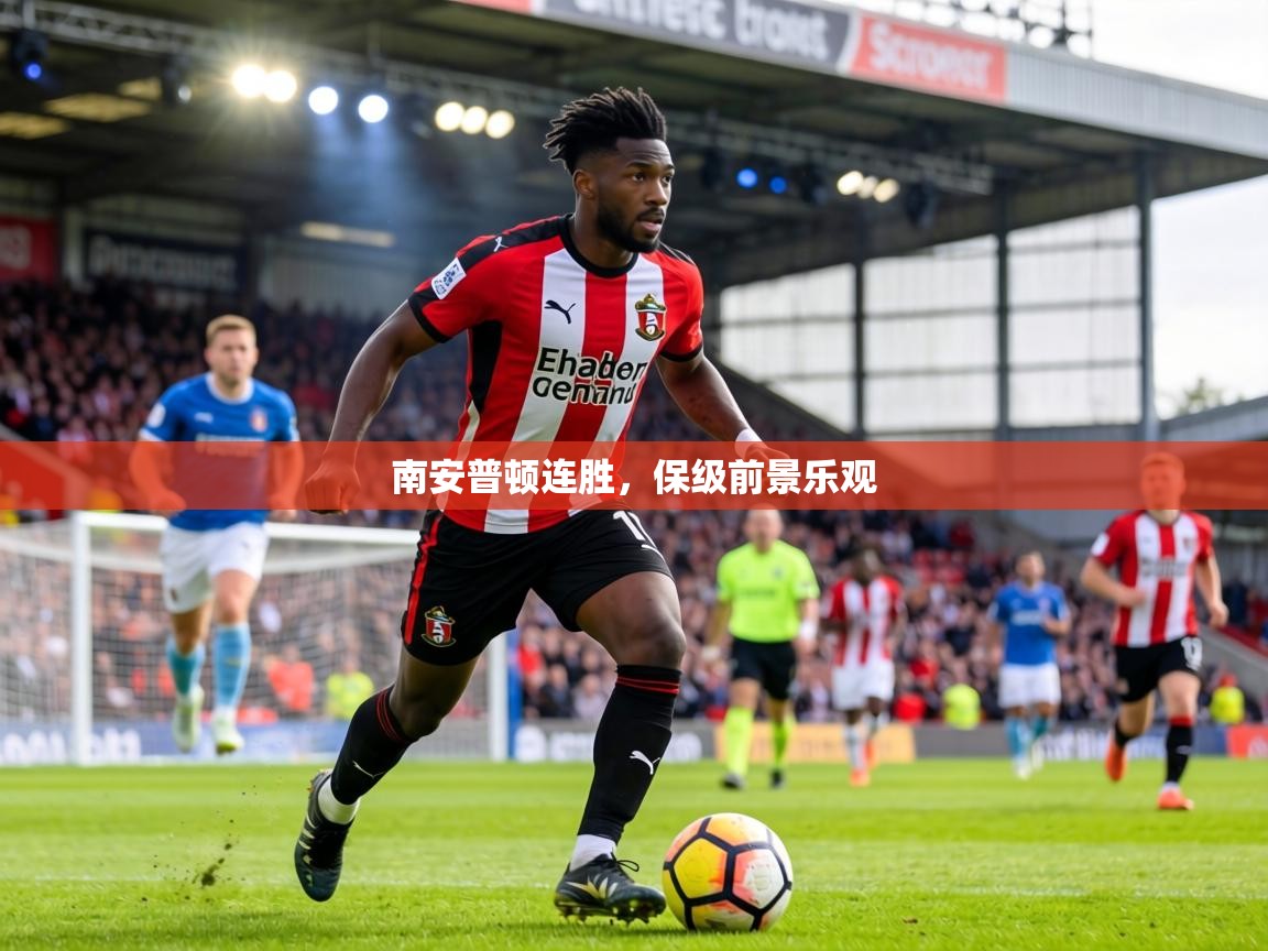 南安普顿连胜，保级前景乐观  第1张