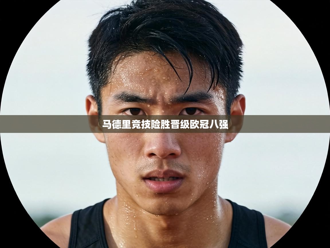 马德里竞技险胜晋级欧冠八强  第1张