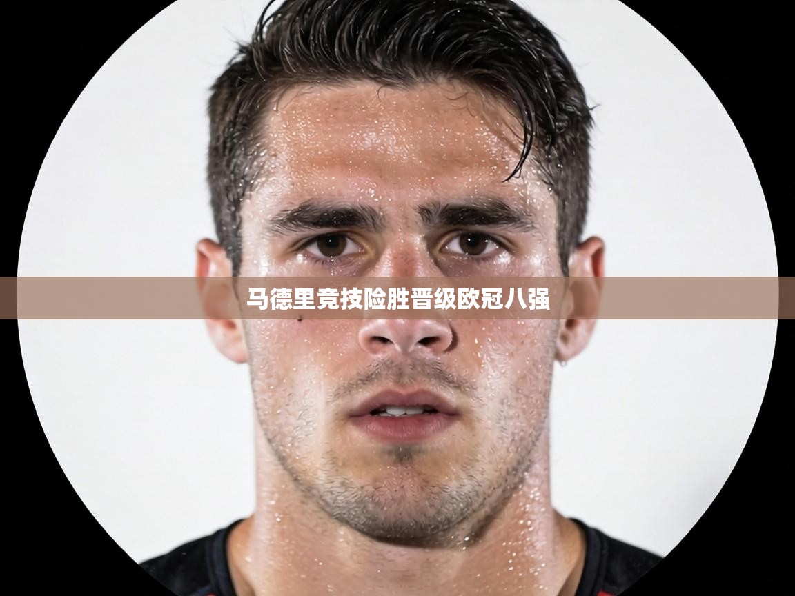 马德里竞技险胜晋级欧冠八强  第2张