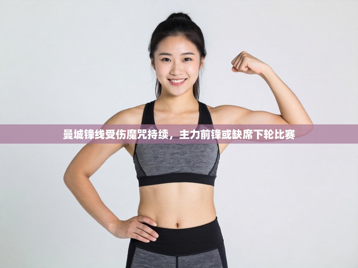 曼城锋线受伤魔咒持续，主力前锋或缺席下轮比赛  第1张