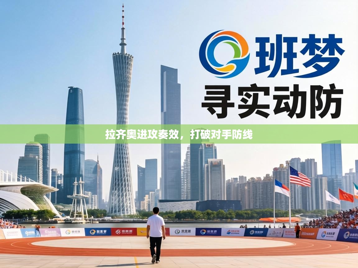 拉齐奥进攻奏效，打破对手防线  第1张