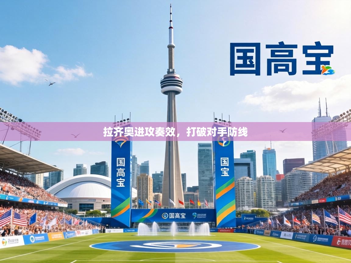 拉齐奥进攻奏效，打破对手防线  第2张