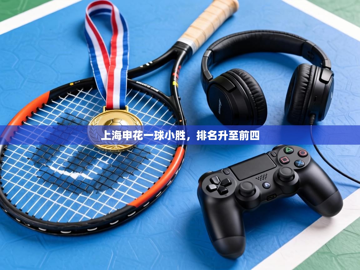 上海申花一球小胜,排名升至前四 第2张