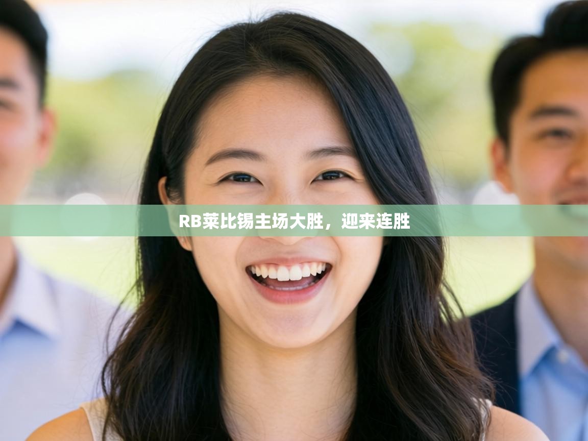 RB莱比锡主场大胜,迎来连胜 第1张