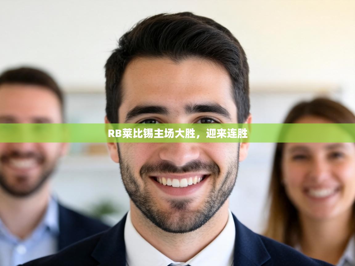 RB莱比锡主场大胜,迎来连胜 第2张