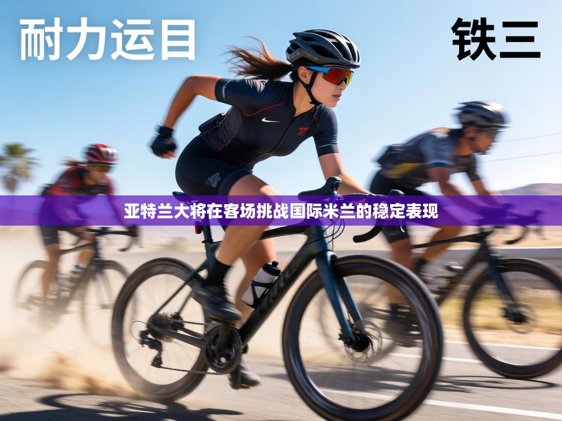 亚特兰大将在客场挑战国际米兰的稳定表现  第2张