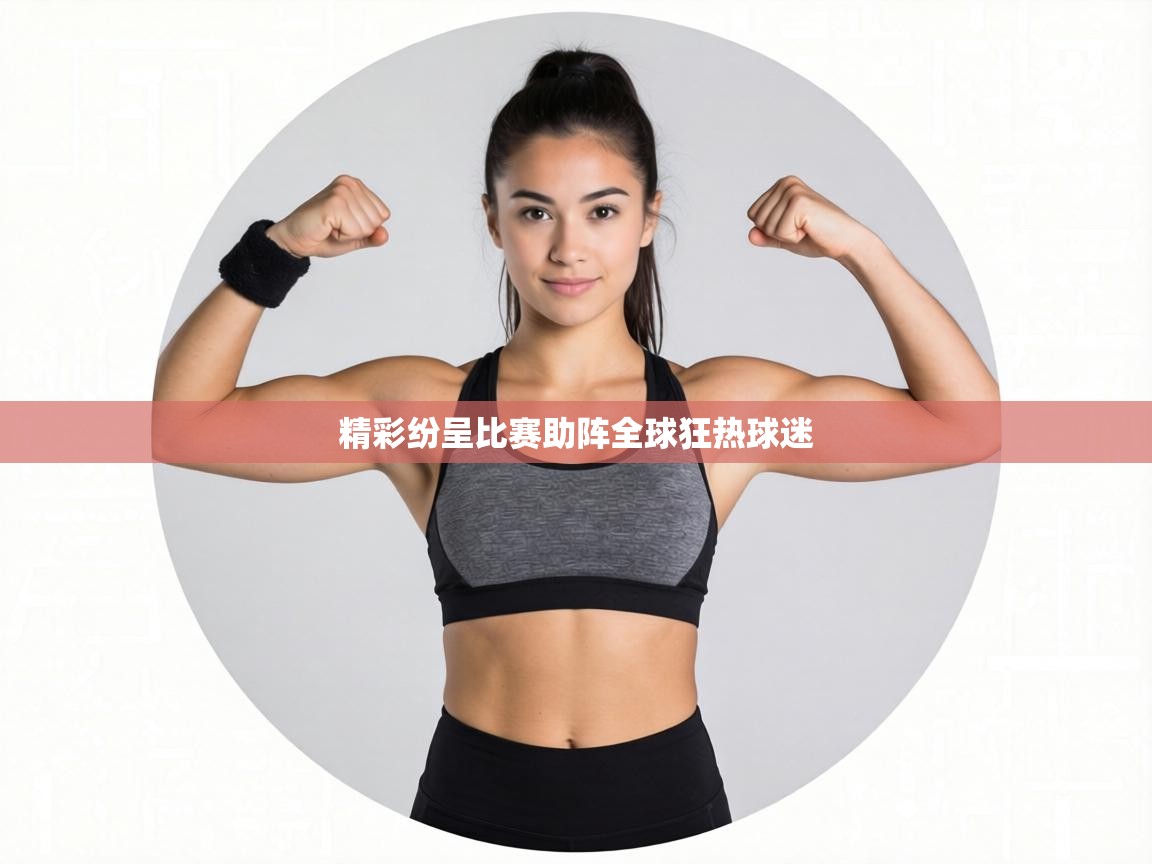 精彩纷呈比赛助阵全球狂热球迷  第1张