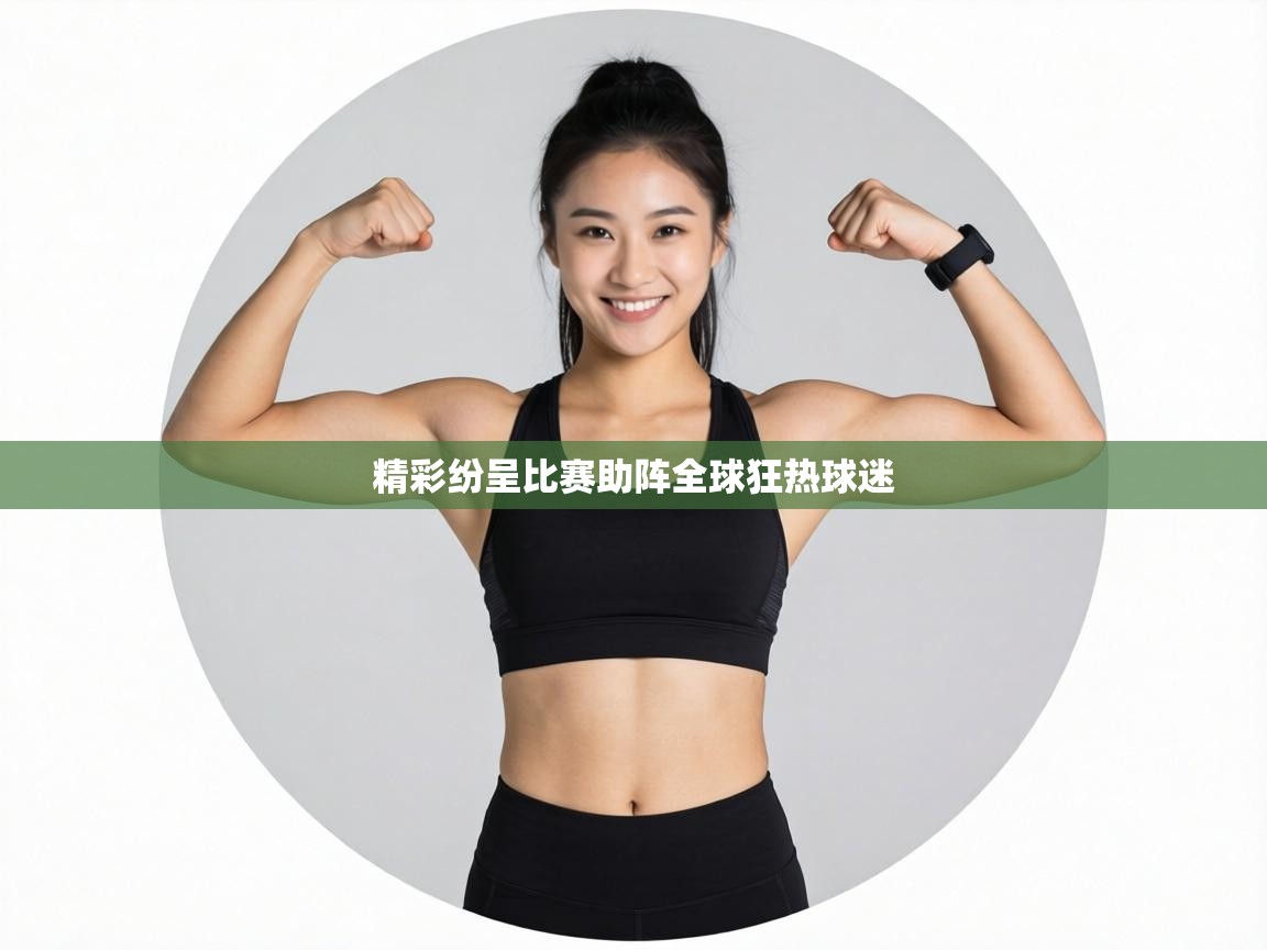 精彩纷呈比赛助阵全球狂热球迷  第2张